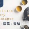 5 Advantages of Tea and Explore Tea History - ABoxTik 一盒精品 75