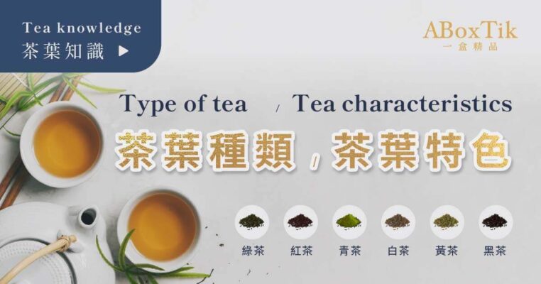 茶叶种类: 六大茶类完美分析介绍！茶友推荐收藏 - ABoxTik 一盒精品 8
