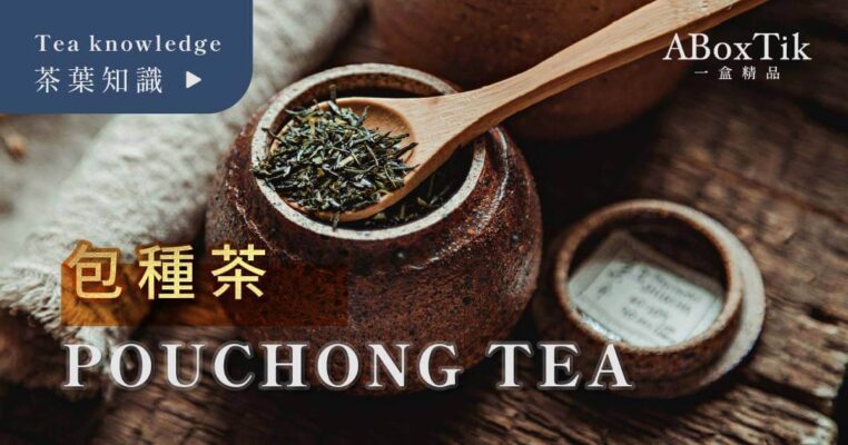 包种茶是什么茶？绿茶吗？ ６大功效特色介绍 - ABoxTik 一盒精品 6