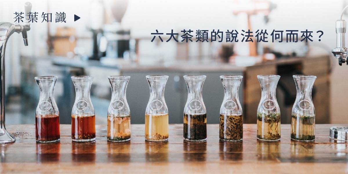6大茶葉 一盒精品ABoxTix_BANNER_茶葉是什麼？_六大茶類的說法從何而來？ (1)