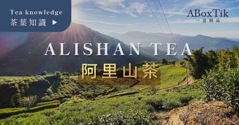 Alishan Tea - 3 Features & Intros - ABoxTik 一盒精品 2