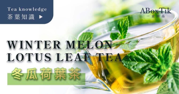 冬瓜荷叶茶神奇功效？减重、降血脂的保健好茶 - ABoxTik 一盒精品 5