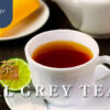 Love Earl Grey Tea? The Efficacies & Brewing Methods - ABoxTik 一盒精品 234