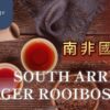 South African Laager Rooibos Tea's Pros and Cons. - ABoxTik 一盒精品 226