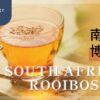 6 Benefits & Side Effects of South African Rooibos Tea? - ABoxTik 一盒精品 228