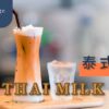 Best Thai Milk Tea Recipe! High Caffeine? - ABoxTik 一盒精品 26