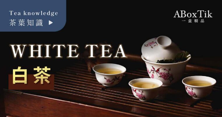 6 大白茶功效大公开！白茶是什么茶？ - ABoxTik 一盒精品 8