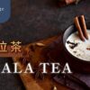 4 Steps to Make Masala Tea. It is Actually Not Tea? - ABoxTik 一盒精品 222