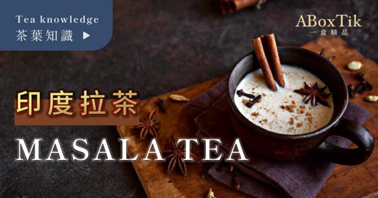 印度拉茶其实不是茶？ 4步骤制作印度拉茶 - ABoxTik 一盒精品 16