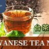 台茶18号-台湾的骄傲，绝不能错过的红玉红茶 - ABoxTik 一盒精品 41