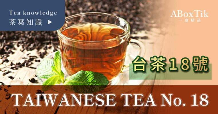 台茶18号-台湾的骄傲，绝不能错过的红玉红茶 - ABoxTik 一盒精品 2