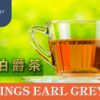 Twinings Earl Grey Tea Comparison - Lady vs. Royal? - ABoxTik 一盒精品 218