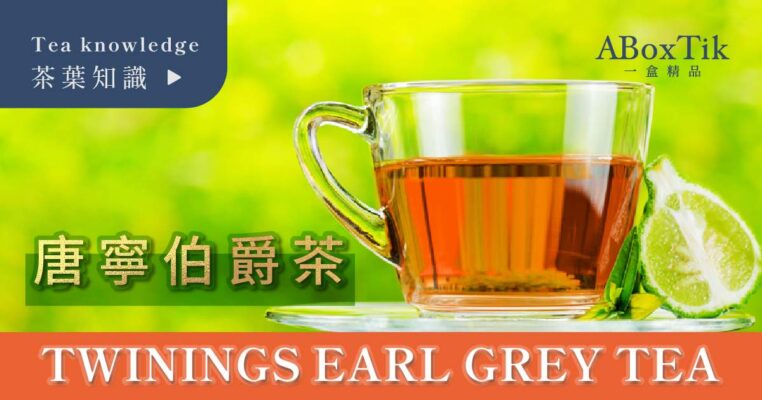 Twinings Earl Grey Tea Comparison - Lady vs. Royal? - ABoxTik 一盒精品 11