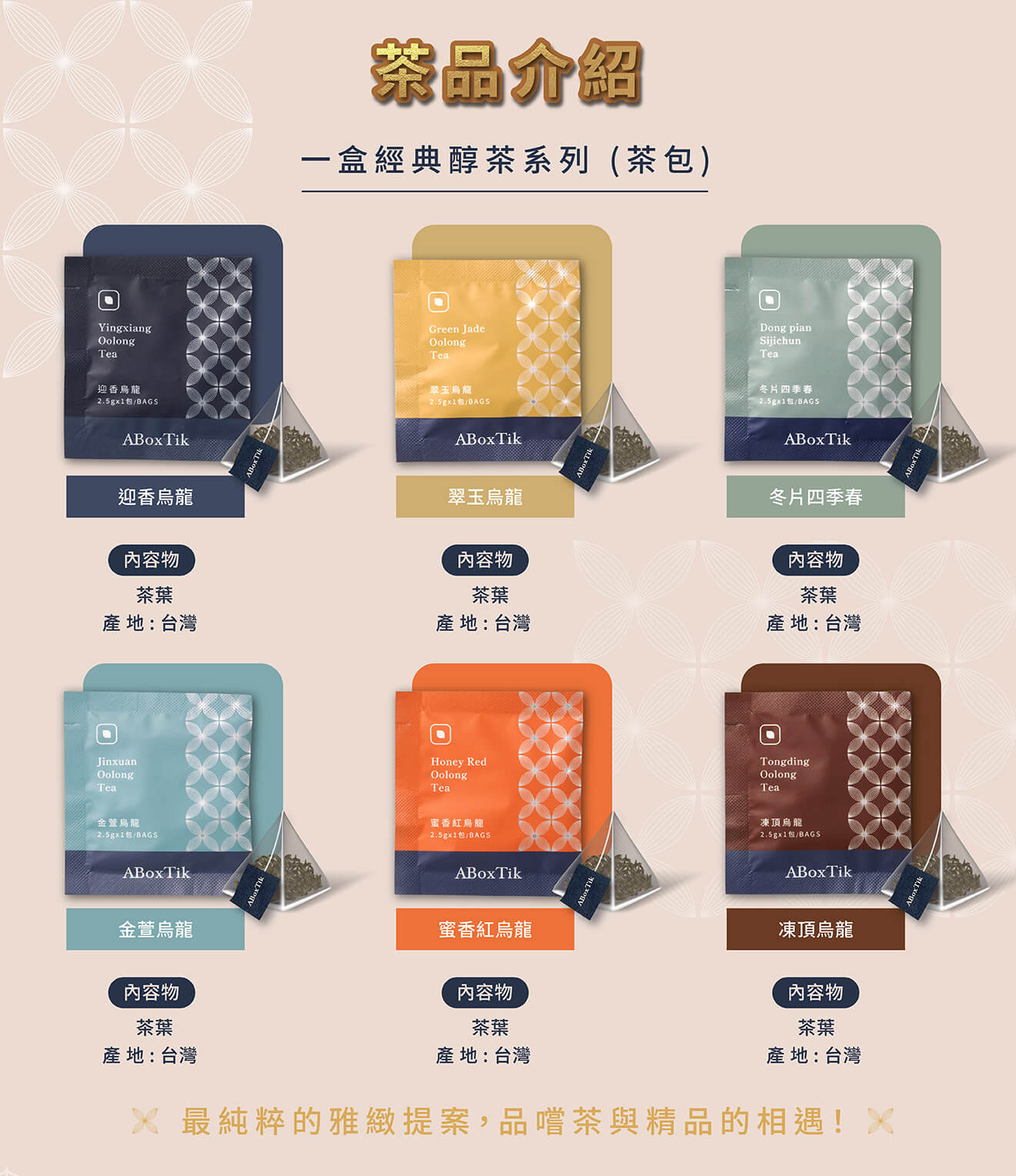 頂級台灣茶 - ABoxTik 一盒精品 76