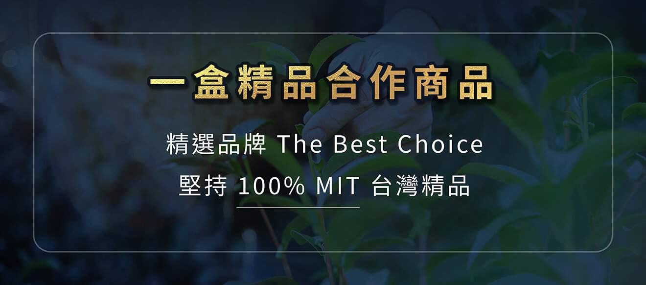 100% 台灣精品 Taiwan Exquisites