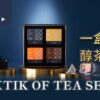 如何泡茶?一盒經典醇茶系列