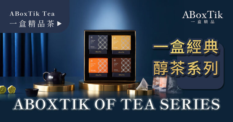 如何泡茶?一盒經典醇茶系列