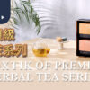 一盒頂級花草茶系列 ABoxTik of Premium Herbal Tea Series