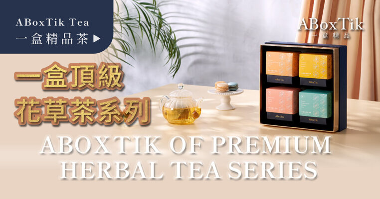 一盒頂級花草茶系列 ABoxTik of Premium Herbal Tea Series
