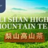 梨山茶 Lishan Tea | 一盒精品 ABoxTik