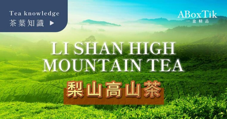 梨山茶 Lishan Tea | 一盒精品 ABoxTik