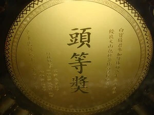 北頂茶園頭等獎