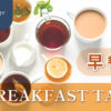 早餐茶 breakfast tea 一盒精品