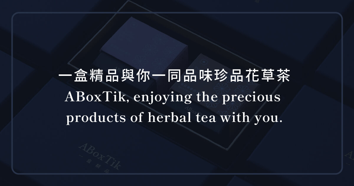 一盒頂級花草茶系列 ABoxTik of Premium Herbal Tea Series