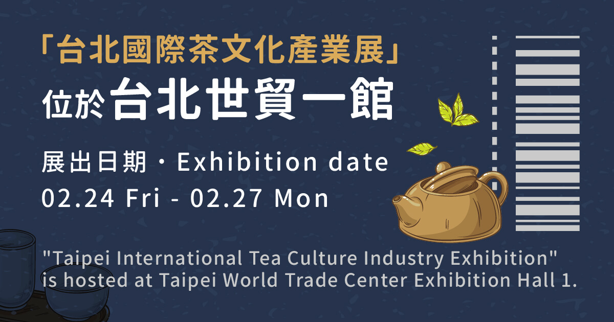 2023台北國際茶文化產業展