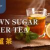 黑糖薑茶功效 一盒精品