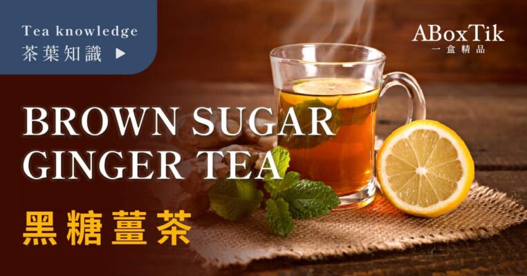 黑糖薑茶功效 一盒精品
