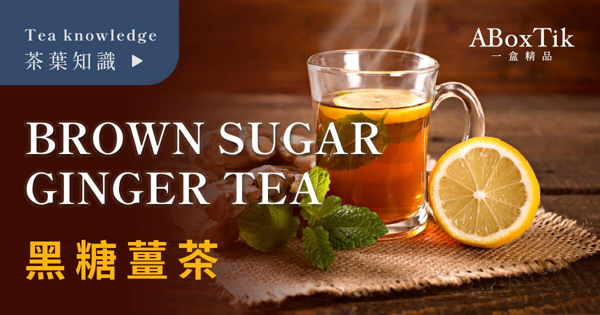 黑糖薑茶功效 一盒精品
