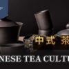 中式茶文化 - 一盒精品 AboxTik 台灣精品