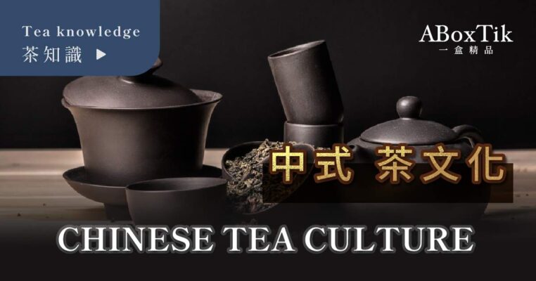 中式茶文化 - 一盒精品 AboxTik 台灣精品
