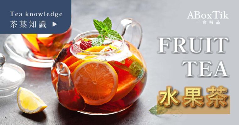水果茶 - 一盒精品