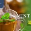 薄荷茶