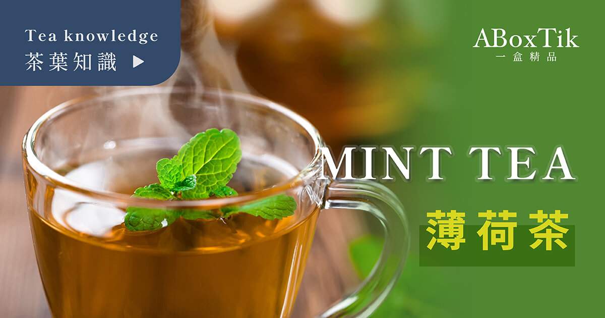 薄荷茶