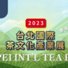 台北國際茶文化產業展 一盒精品