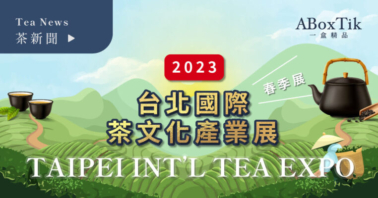 台北國際茶文化產業展 一盒精品