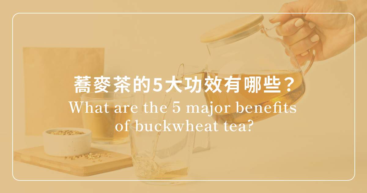 蕎麥茶咖啡因功效
