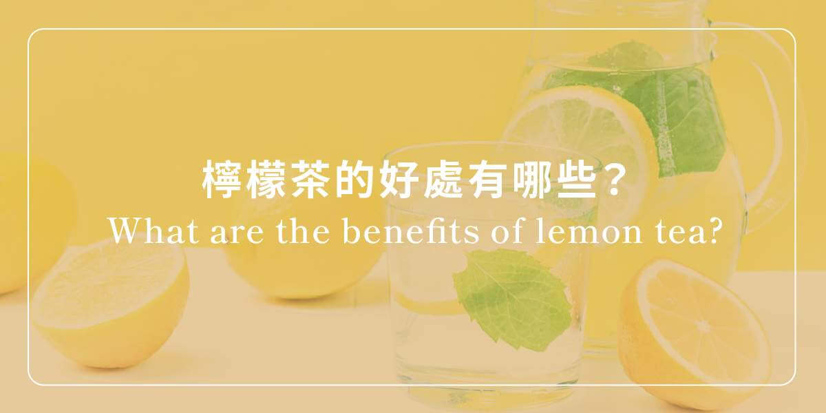 檸檬茶功效好處