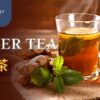 薑母茶