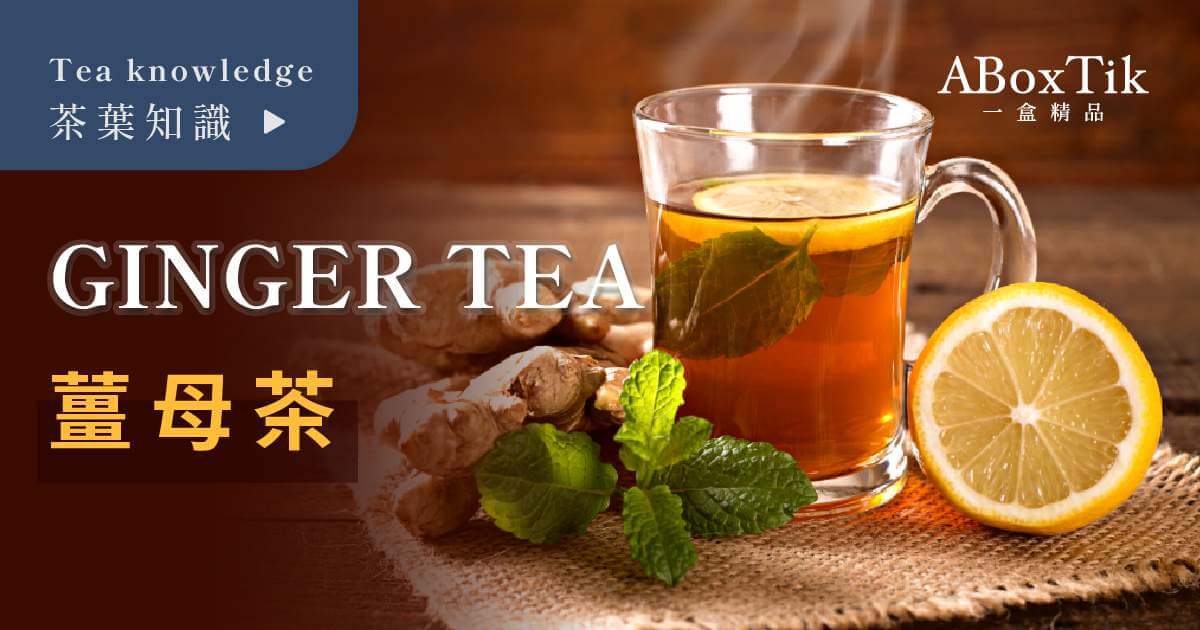 薑母茶