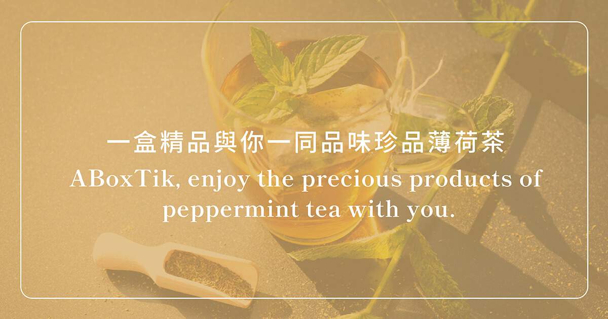 薄荷茶