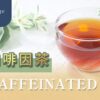 無咖啡茶推薦