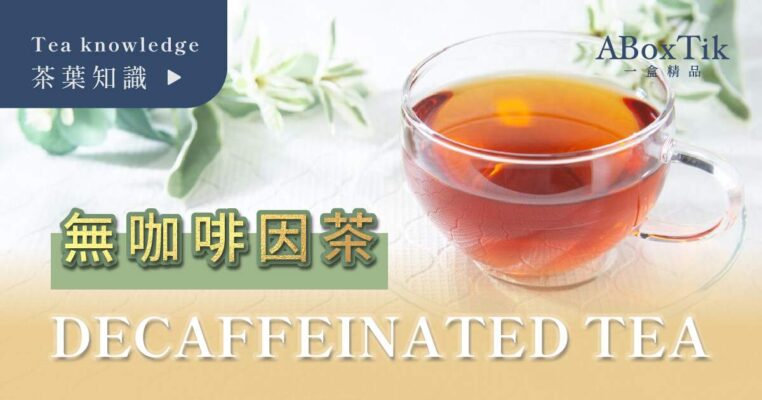 無咖啡茶推薦