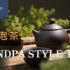 怎麼泡茶 泡茶步驟 工具