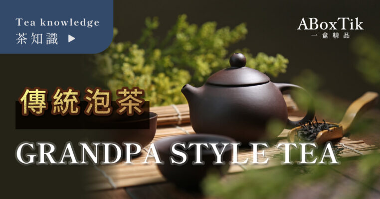 怎麼泡茶 泡茶步驟 工具