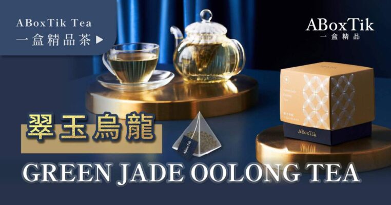 【翠玉烏龍】台茶13號