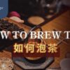 如何泡茶? 時間步驟